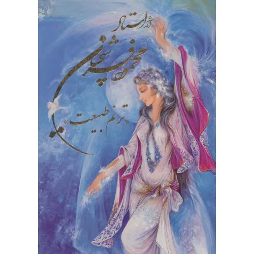 کتاب آثار استاد محمود فرشچیان «ترنم طبیعت» (چند طرح)،(2زبانه،گلاسه،باقاب)