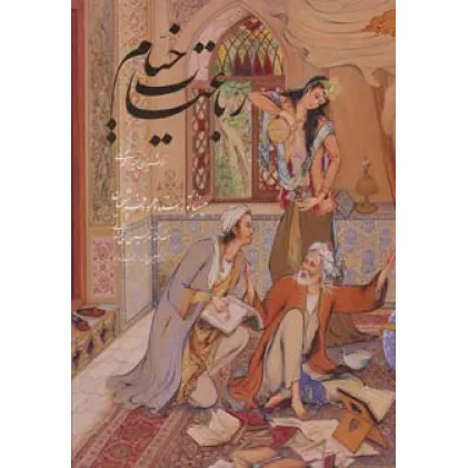 کتاب رباعیات خیام فلسفی با مینیاتور (5زبانه،گلاسه،باقاب)