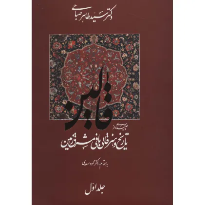 کتاب قالین (چکیده ای از تاریخ و هنر قالی بافی مشرق زمین)،(2جلدی،گلاسه)
