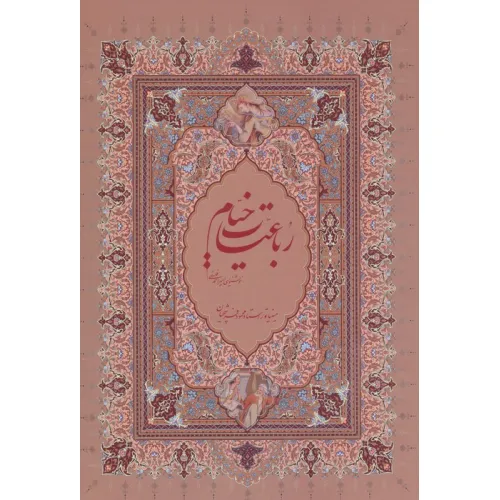 کتاب رباعیات خیام فرشچیان با مینیاتور (گلاسه،باقاب)