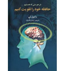 کتاب در هر سنی که هستیم حافظه خود را تقویت کنیم