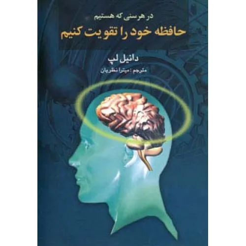 کتاب در هر سنی که هستیم حافظه خود را تقویت کنیم