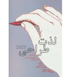 کتاب لذت طراحی کتاب لذت طراحی