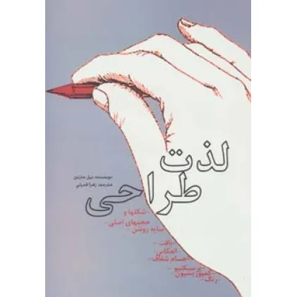 کتاب لذت طراحی