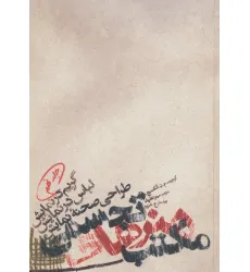 کتاب مکتب هنرهای تجسمی 9 (گریم در نمایش،لباس در نمایش،طراحی صحنه نمایش) کتاب مکتب هنرهای تجسمی 9 (گریم در نمایش،لباس در نمایش،طراحی صحنه نمایش)