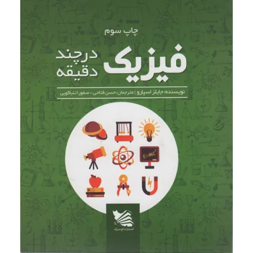 کتاب فیزیک در چند دقیقه