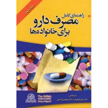 کتاب راهنمای کامل مصرف دارو برای خانواده ها