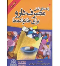 کتاب راهنمای کامل مصرف دارو برای خانواده ها