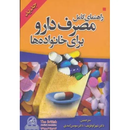 کتاب راهنمای کامل مصرف دارو برای خانواده ها