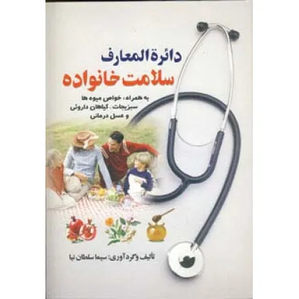 کتاب دایره المعارف سلامت خانواده