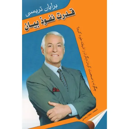 کتاب قدرت نفوذ بیان (چگونه با صحبت کردن دیگران را شیفته خود کنیم؟)