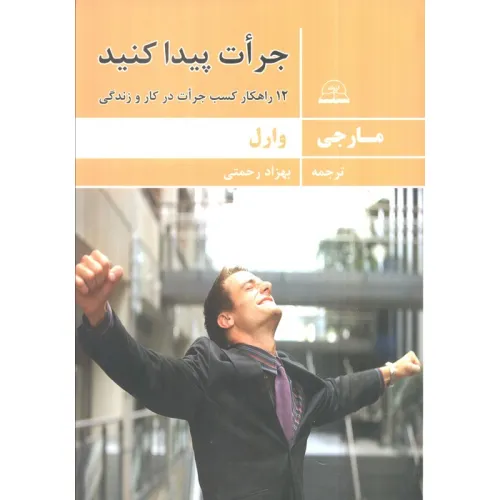 کتاب جرات پیدا کنید (12 راهکار کسب جرات در کار و زندگی)