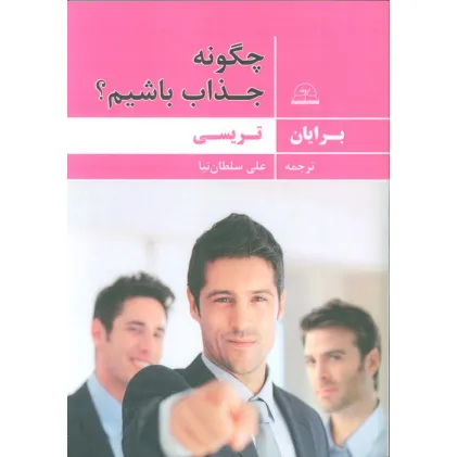 کتاب چگونه جذاب باشیم؟