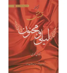 کتاب متن کامل قصه عشق لیلی و مجنون (عاشقانه ها 1)