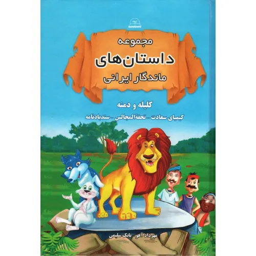کتاب مجموعه داستان های ماندگار ایرانی (کلیله و دمنه،کیمیای سعادت،تحفه المجالس،سندبادنامه)