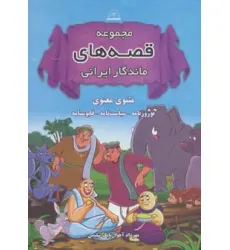 کتاب مجموعه قصه های ماندگار ایرانی (مثنوی معنوی،نوروزنامه،سیاست نامه،قابوسنامه)