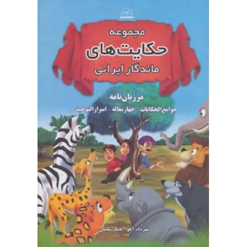 کتاب مجموعه حکایت های ماندگار ایرانی (مرزبان نامه،جوامع الحکایات،چهار مقاله،اسرارالتوحید)