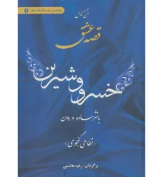 کتاب متن کامل قصه عشق خسرو و شیرین (با نثر ساده و روان)،(مجموعه عاشقانه ها 2)