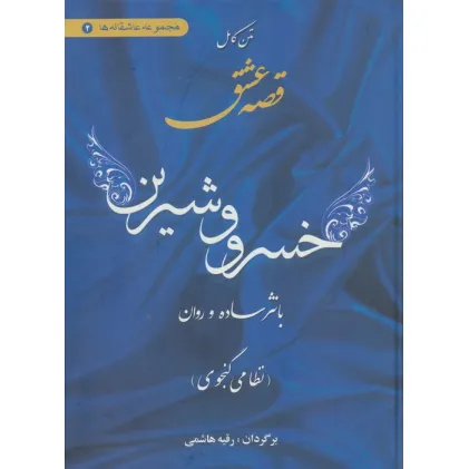 کتاب متن کامل قصه عشق خسرو و شیرین (با نثر ساده و روان)،(مجموعه عاشقانه ها 2)