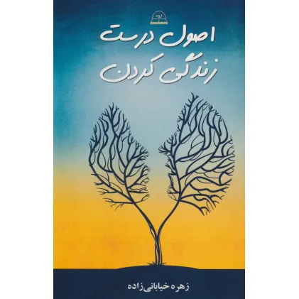 کتاب اصول درست زندگی کردن
