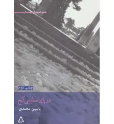 کتاب در پای صلیبی کج (شعر امروز ایران 1) کتاب در پای صلیبی کج (شعر امروز ایران 1)