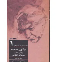 کتاب جادوی صحنه:زندگی تیاتری عزت الله انتظامی (تیاتر ایران در گذر زمان 1) کتاب جادوی صحنه:زندگی تیاتری عزت الله انتظامی (تیاتر ایران در گذر زمان 1)