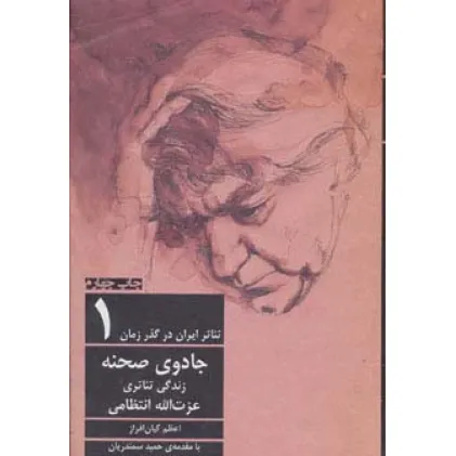 کتاب جادوی صحنه:زندگی تیاتری عزت الله انتظامی (تیاتر ایران در گذر زمان 1) کتاب جادوی صحنه:زندگی تیاتری عزت الله انتظامی (تیاتر ایران در گذر زمان 1)