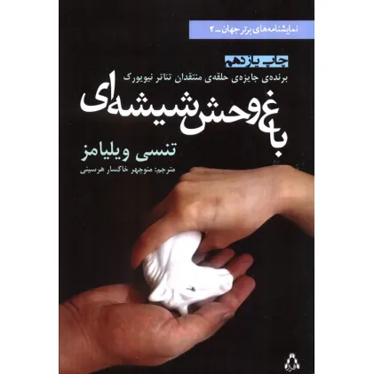 کتاب باغ وحش شیشه ای (نمایشنامه های برتر جهان 2)