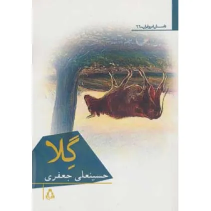کتاب گلا