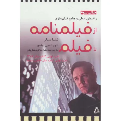 کتاب راهنمای عملی و جامع فیلم سازی (از فیلمنامه تا فیلم)