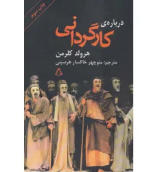 کتاب درباره ی کارگردانی (سینما و تیاتر 8) کتاب درباره ی کارگردانی (سینما و تیاتر 8)