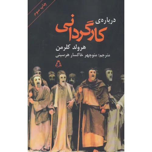 کتاب درباره ی کارگردانی (سینما و تیاتر 8)