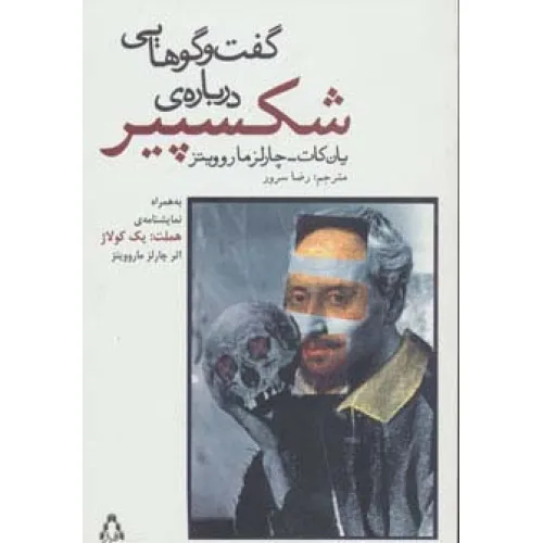 کتاب گفت و گوهایی درباره ی شکسپیر (به همراه نمایشنامه ی هملت:یک کولاژ)
