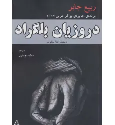 کتاب دروزیان بلگراد (داستان حنا یعقوب) کتاب دروزیان بلگراد (داستان حنا یعقوب)