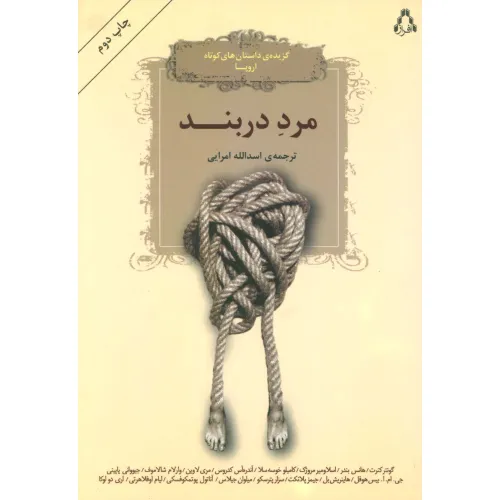 کتاب مرد دربند (گزیده داستان های کوتاه اروپا)