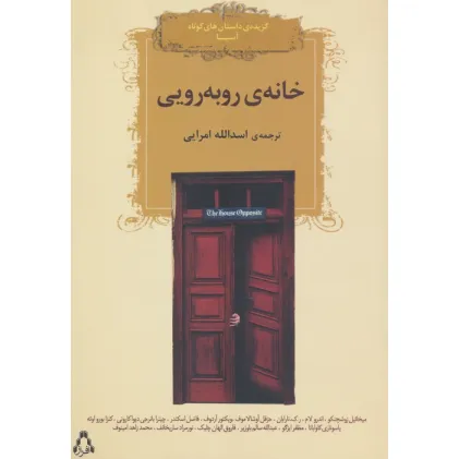 کتاب خانه روبه رویی