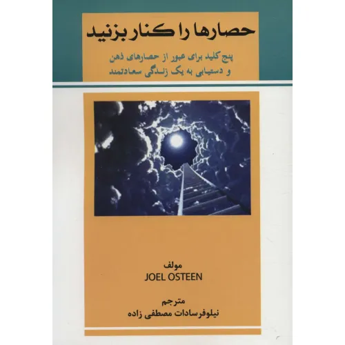 کتاب حصارها را کنار بزنید (پنج کلید برای عبور از حصارهای ذهن و دستیابی به یک زندگی سعادتمند)