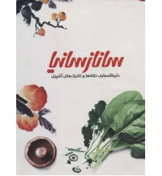 کتاب دایره المعارف نکته ها و تکنیک های آشپزی ساناز سانیا 1 (گلاسه)