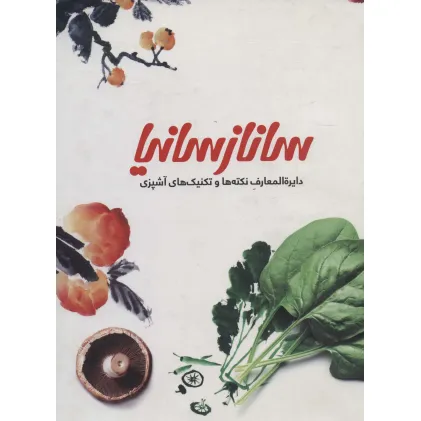 کتاب دایره المعارف نکته ها و تکنیک های آشپزی ساناز سانیا 1 (گلاسه)