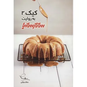 کتاب کیک 2 (گلاسه) کتاب کیک 2 (گلاسه)