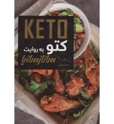 کتاب کتو (KETO)،(گلاسه)
