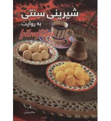 کتاب شیرینی سنتی (گلاسه)