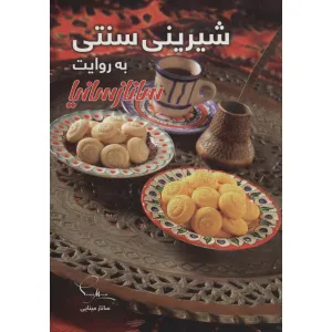 کتاب شیرینی سنتی (گلاسه) کتاب شیرینی سنتی (گلاسه)