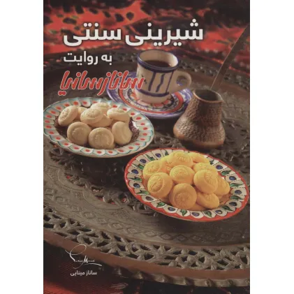 کتاب شیرینی سنتی (گلاسه)