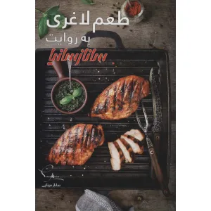 کتاب طعم لاغری (گلاسه) کتاب طعم لاغری (گلاسه)