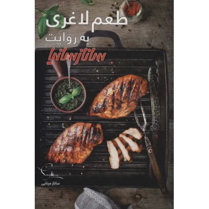 کتاب طعم لاغری (گلاسه)