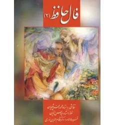 کتاب فال حافظ فرشچیان 2 (کارت)،(گلاسه،باجعبه) کتاب فال حافظ فرشچیان 2 (کارت)،(گلاسه،باجعبه)