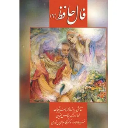 کتاب فال حافظ فرشچیان 2 (کارت)،(گلاسه،باجعبه)