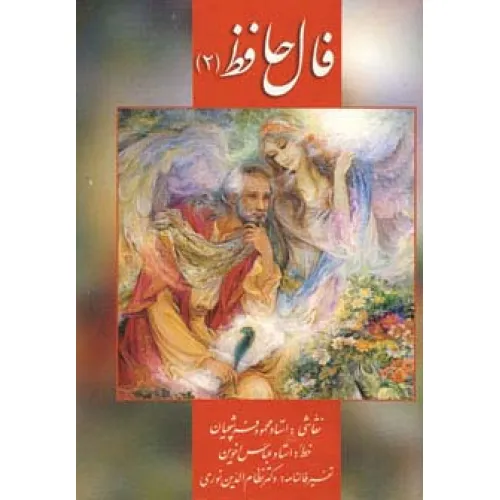 کتاب فال حافظ فرشچیان 2 (کارت)،(گلاسه،باجعبه)