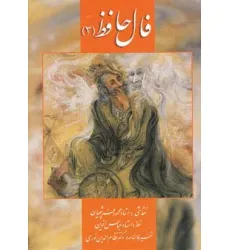 کتاب فال حافظ فرشچیان 3 (کارت)،(گلاسه،باجعبه) کتاب فال حافظ فرشچیان 3 (کارت)،(گلاسه،باجعبه)